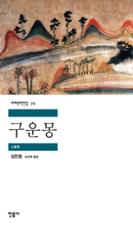 구운몽 (세계문학전집 72)